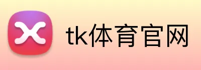 tk体育官网 logo